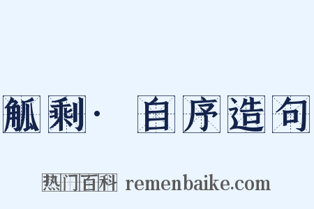 觚剩·自序造句是什么意思的图片